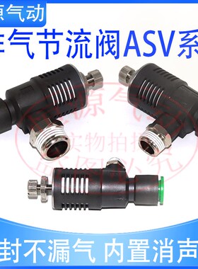 快速消声排气节流阀ASV310F-01-08S/410F-02-10S/510F-03-12S/06