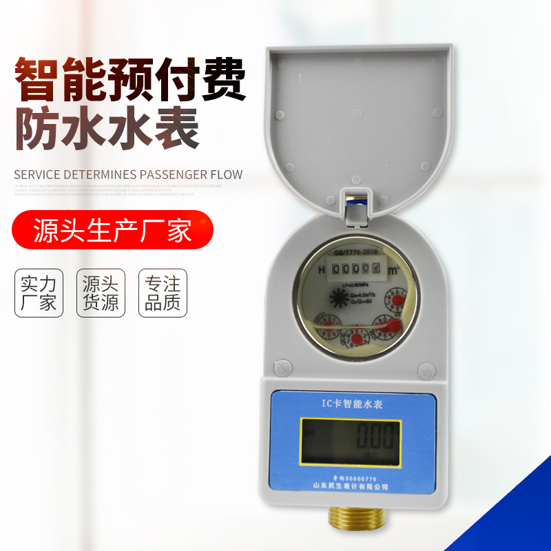IC卡预付费防水防冻刷卡水表工程水表全铜家用自来水表水电一卡通