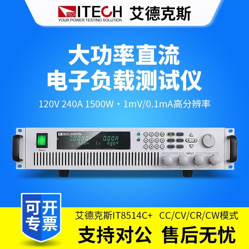 负载仪IT8514C+直流电子负载测试仪120V240A1500W
