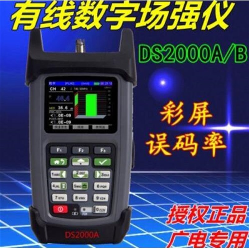 德力DS2000A/B数字场强仪误码率测试仪广电数字电视场强测试设备