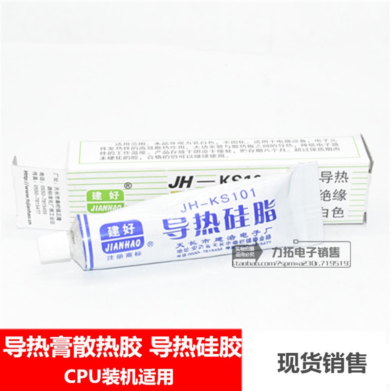 乳白色导热硅脂散热膏电子元器件三极管JH-KS101 CPU硅胶导热绝缘