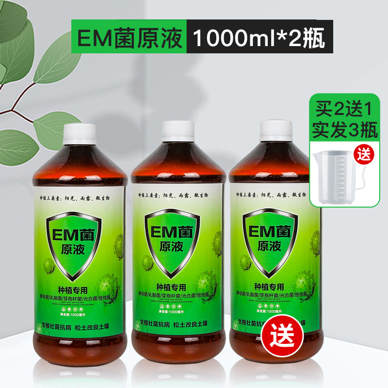 EM菌原液EM菌原露有机种植改良土壤防病花肥营养液发酵菌EM益生菌