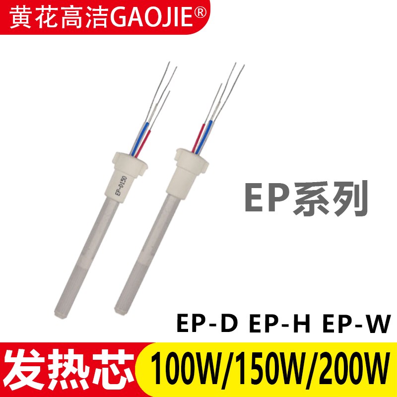 黄花 EP-D100S EP-W150 EP-H200 发热芯100W 150W 200W电烙铁配件
