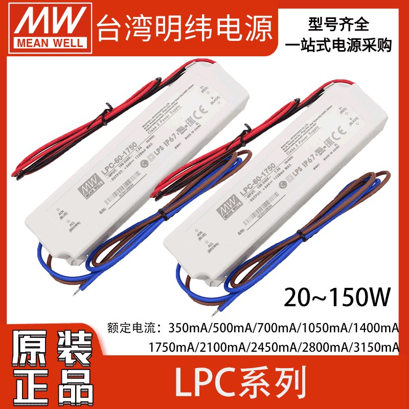明纬LPC-20/35/60/100W恒流电源3/5/700mLA室内1050mA防水LED驱动