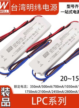 明纬LPC-20/35/60/100W恒流电源3/5/700mLA室内1050mA防水LED驱动