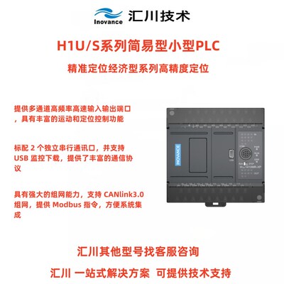 汇川H1U系列原装PLC小型经济型高精度定位PLC控制器