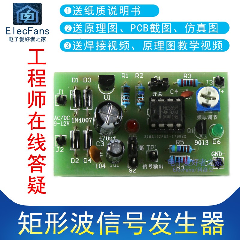 (散件)矩形波信号发生器套件 NE555芯片焊接小制作电子爱好者之家