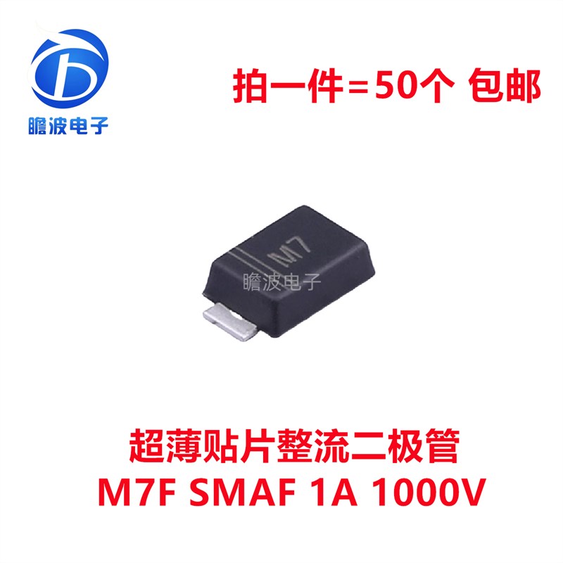 M7F贴片整流二极管1A1000V 超薄扁脚SMAF 1N4007 拍一件50个 包邮