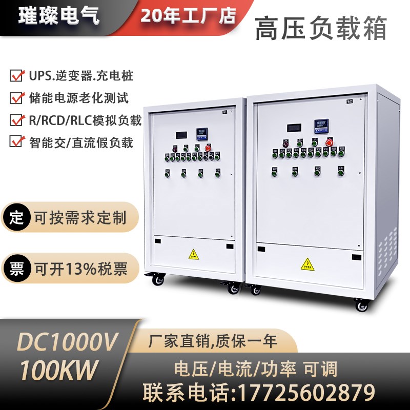 直流高压DC1000V100KW可调负C载箱电池放电测试逆变器放电测模拟