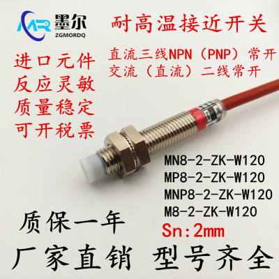 传感器MN8-2-ZK-W120交二直流三线常开NPN/PNP防水耐高温接近开关