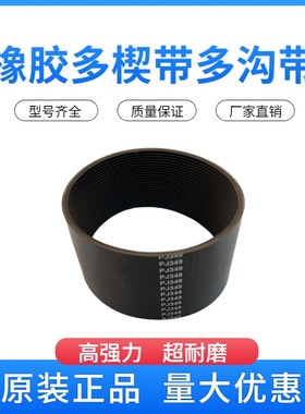 橡胶多楔带 PJ1268 PJ1270 PJ1280 PJ1281 PJ1283 多沟带传动皮带