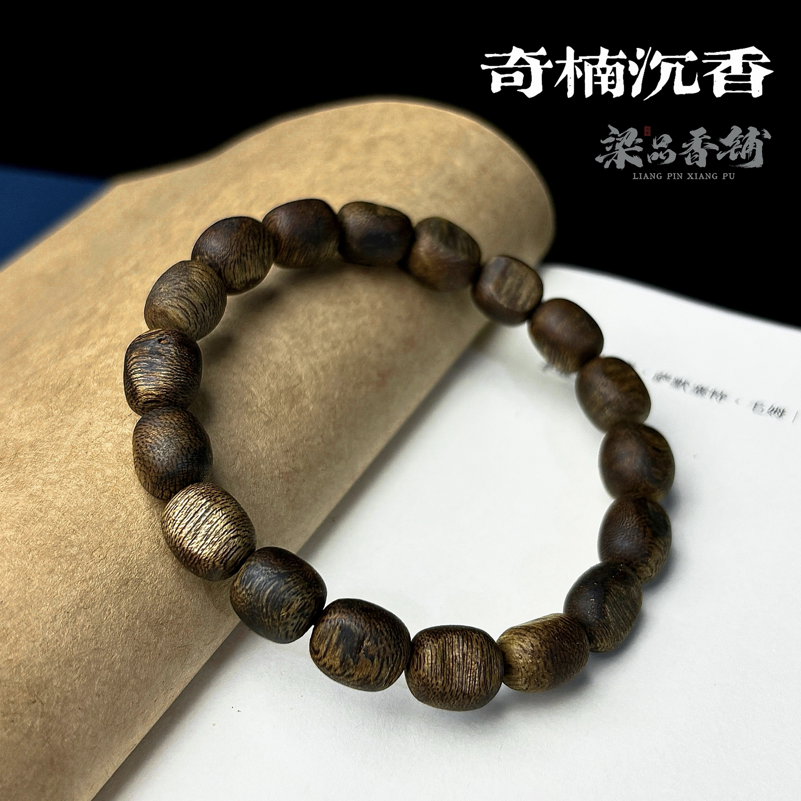 九分沉随行椭圆珠奇楠沉香手串