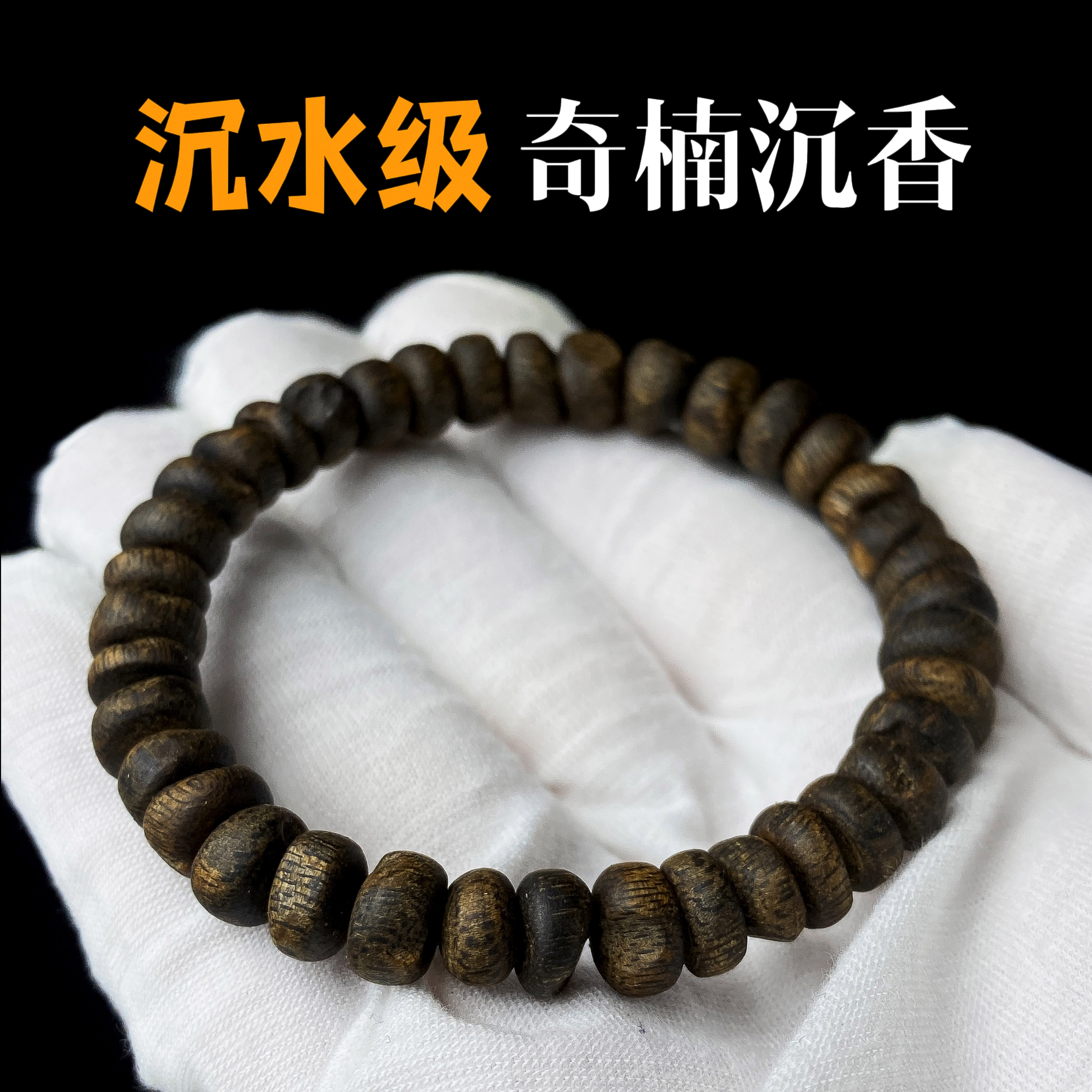 沉水级奇楠沉香随行手串