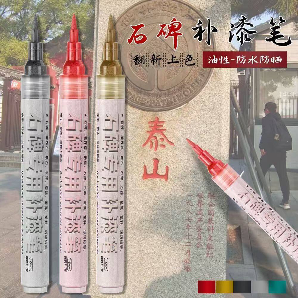 描碑金漆笔碑文补漆笔石碑油漆笔防水防晒不掉色软头笔记号笔