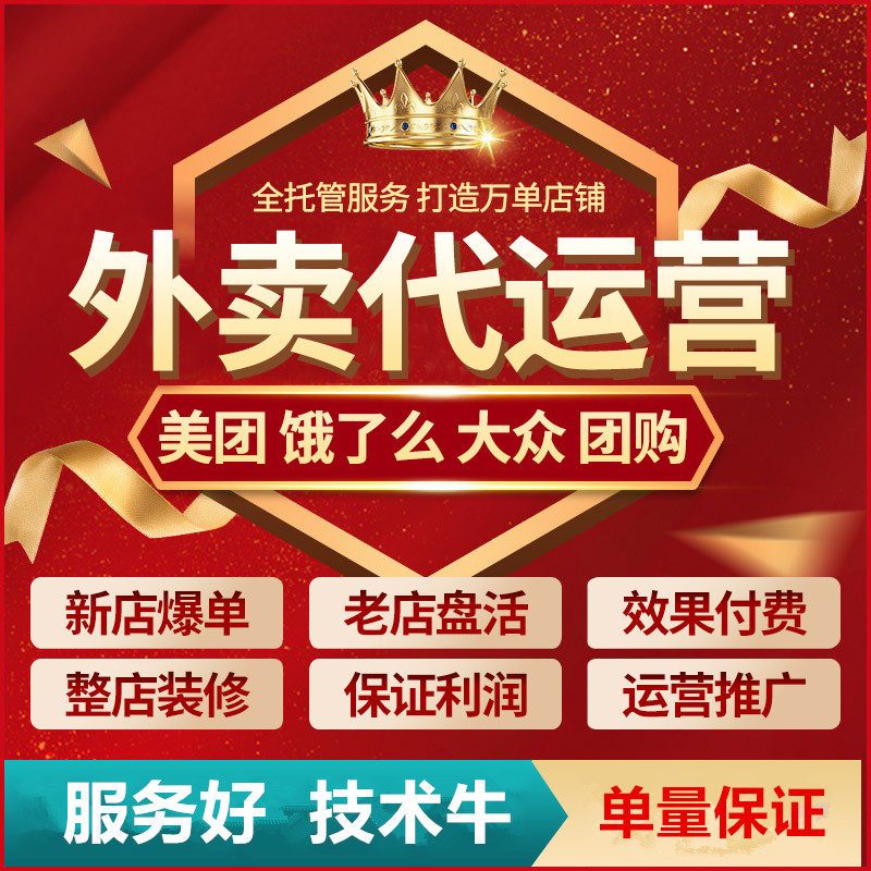 外卖代运营美团闪购饿了么店铺平台托管运营推广装修设计菜品图片