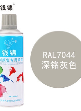 钱锦手摇自喷漆RAL7044深铭灰 金属防锈漆工业油漆劳尔色定制颜色