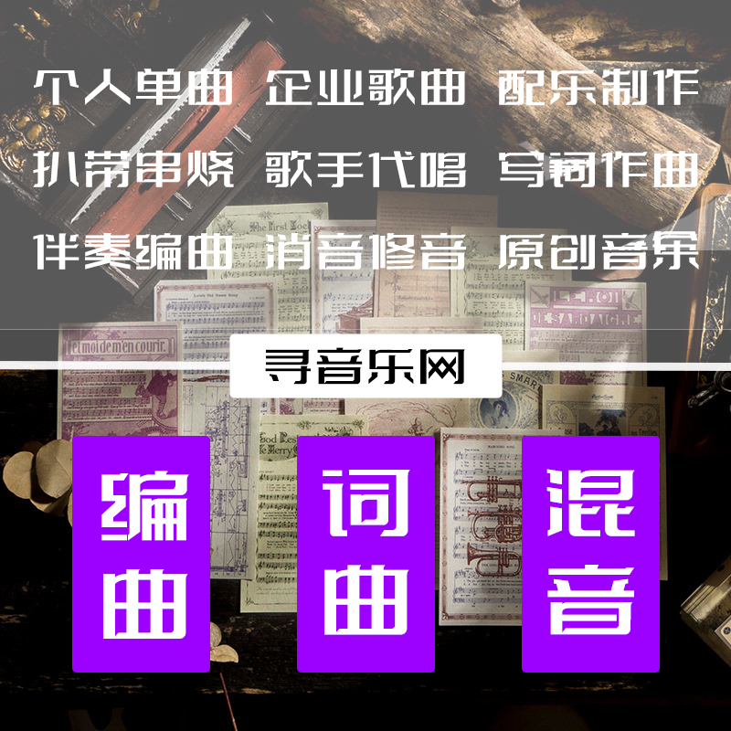 编曲配音乐制作伴奏作词原创单曲扒带串烧代唱混音降调移调剪视频