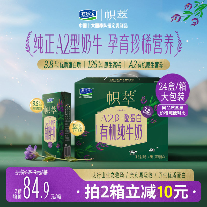 君乐宝帜萃A2β酪蛋白有机牛奶