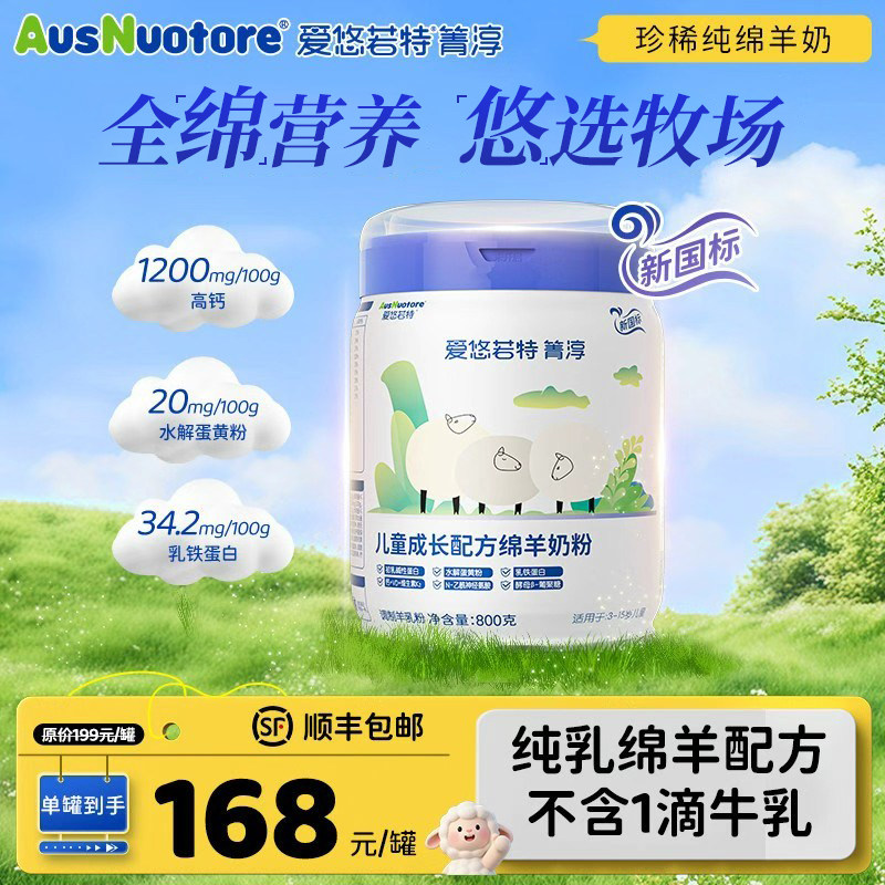 老唐育儿爱悠若特箐淳儿童成长奶粉绵羊奶粉纯幼儿配方4段羊奶粉