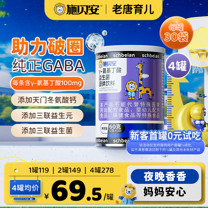 老唐育儿施贝安γ-氨基丁酸固体饮料GABA伽马茯苓,保健食品/膳食营养补充食品,褪黑素/γ-氨基丁酸/圣约翰草,淘宝优惠券,粉丝福利购,淘宝优惠卷