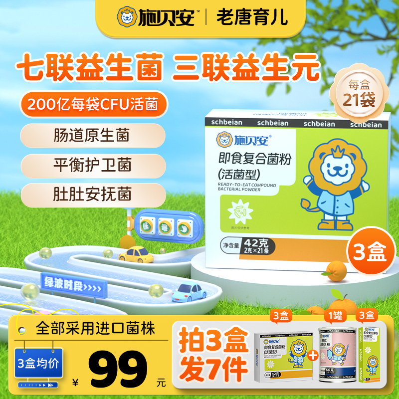 老唐育儿施贝安益生菌七联菌不限