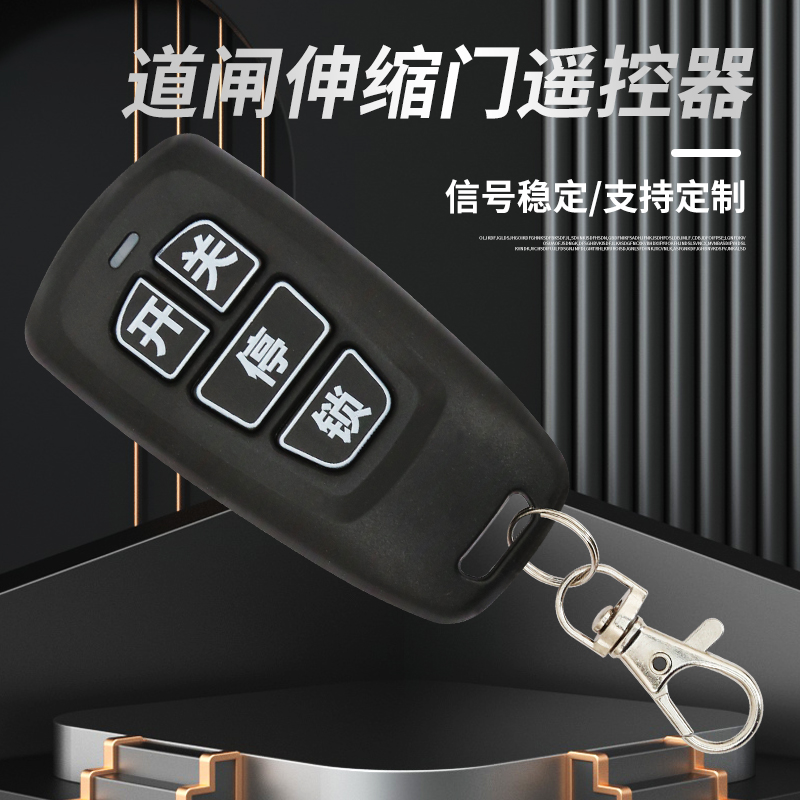 ZTD小区挡车杆遥控器伸缩门人行道地下车库门道闸杆对拷遥控钥匙