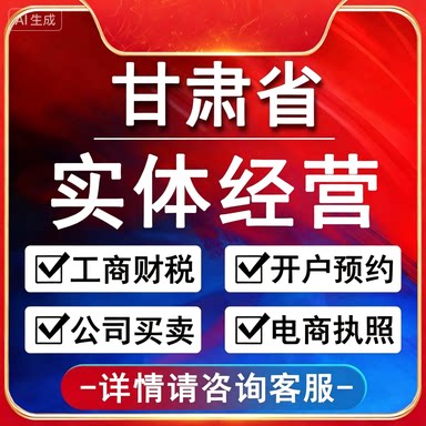 甘肃全省注册公司办理个体营业执照兰州公司营业执照注销营业执照