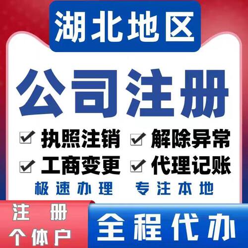 湖北武汉公司注册个体工商户注册办理企业注册代办营业执照