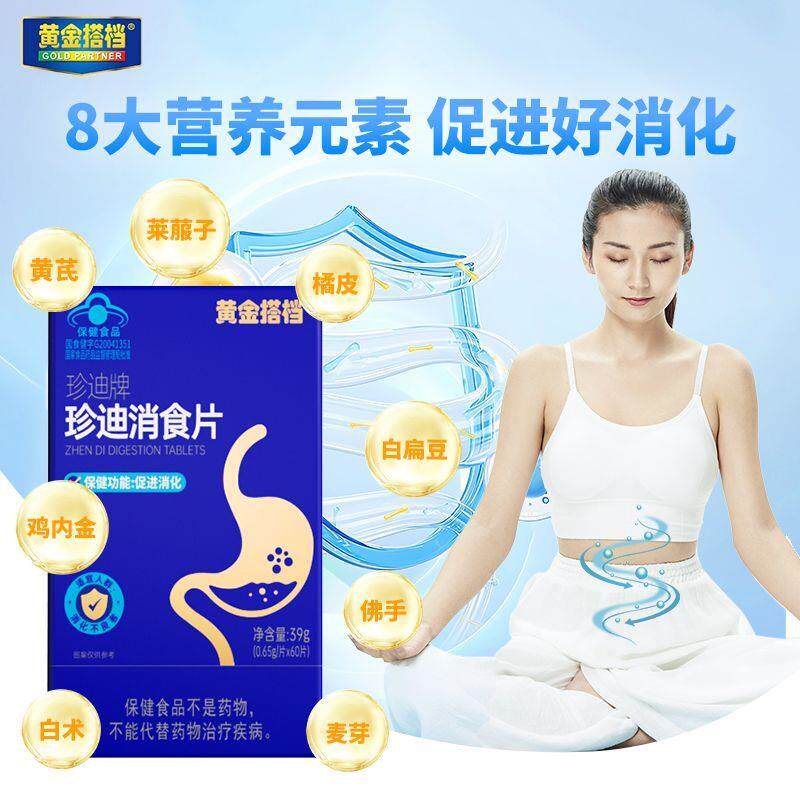 黄金搭档珍迪牌消食片保健功能促进消化总黄酮每100g/232MG