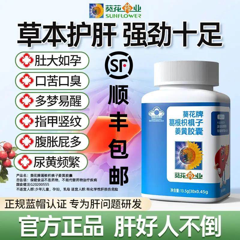 葵花护肝片葛根枳椇子姜黄胶囊男女辅助养肝护肝熬夜养肝护肝片男