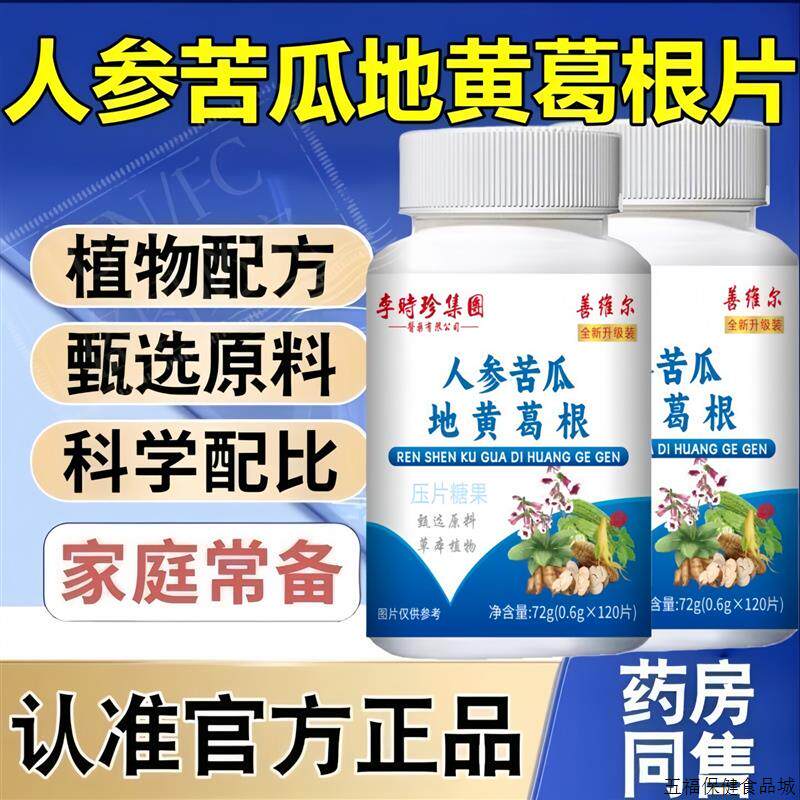 360片/3瓶 正品人参苦瓜地黄葛根头晕头痛/手脚麻木中老年适用