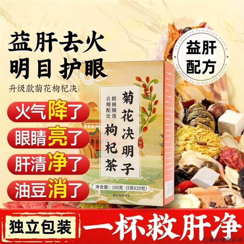 菊花枸杞决明子对保护眼睛好的茶清肝明目护眼茶养肝养眼组合茶包