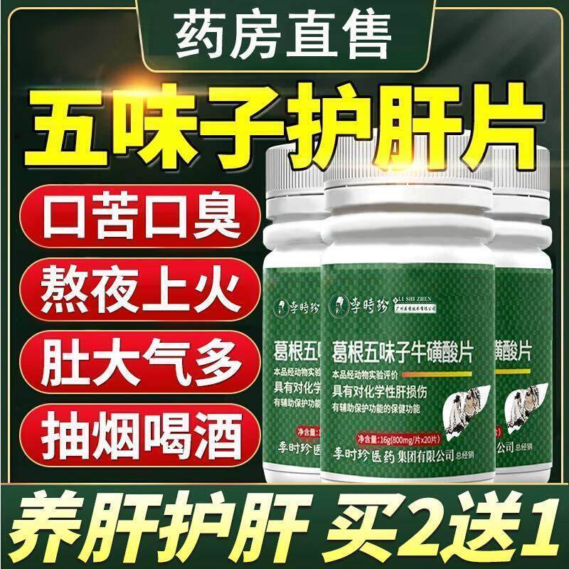 李时珍葛根五味子牛磺酸护 肝片灵芝熬夜喝酒口臭养 肝片官方正品