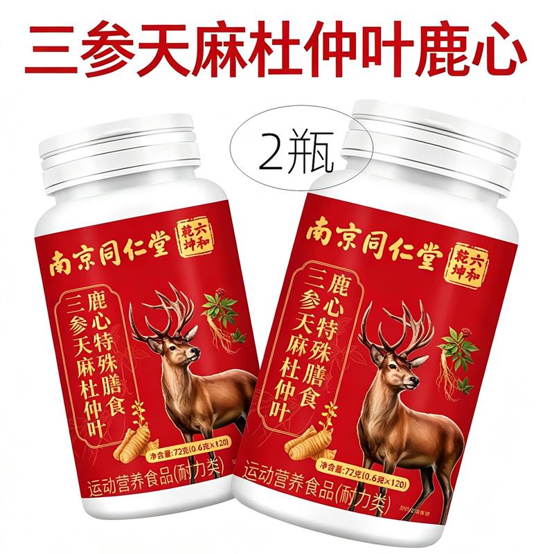 2瓶正品 南京同仁堂六和乾坤 三参天麻杜仲叶鹿心片 120片