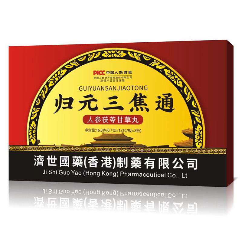 归元三焦通人参茯苓甘草丸健康养生食品压片糖果官方正品