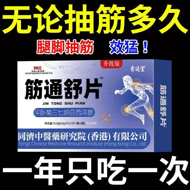 筋通舒片腿脚半夜抽筋浑身手脚麻木关节筋骨疼痛平卧菊三七纳豆