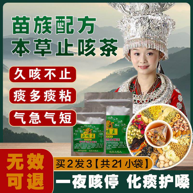 苗族配方止咳化痰茶热咳排毒祛火润肺茶包吸烟者寒咳嗽润喉养生茶