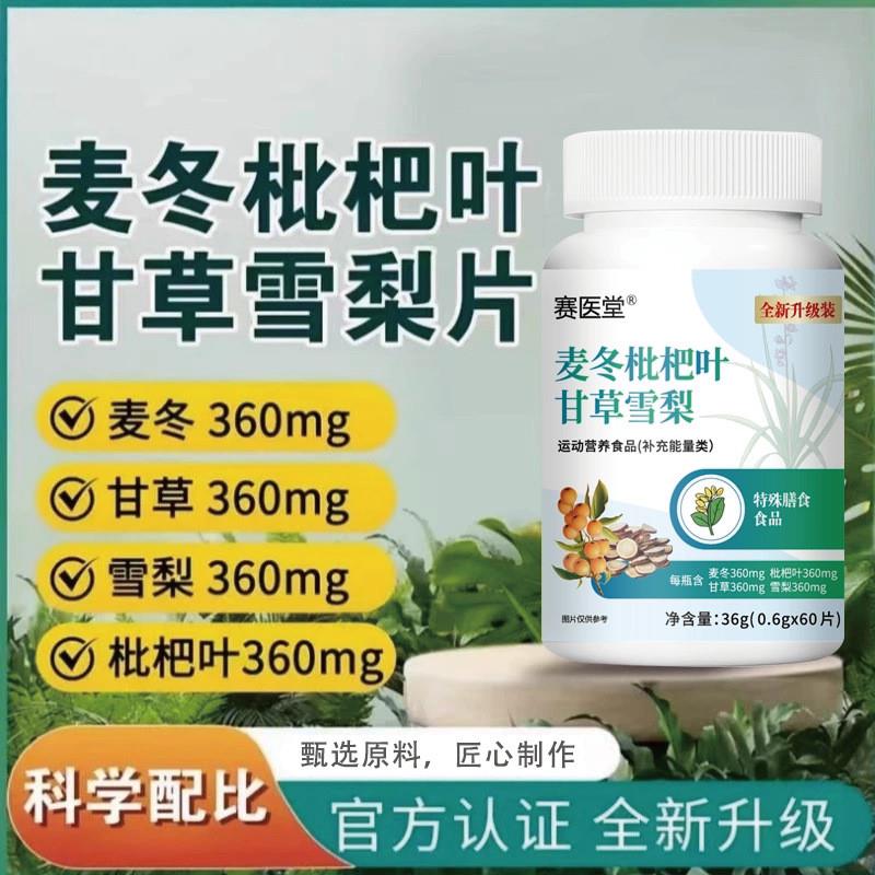 麦冬枇杷叶甘草雪梨片特殊膳食运动营养食品补充能量类赛医堂正品