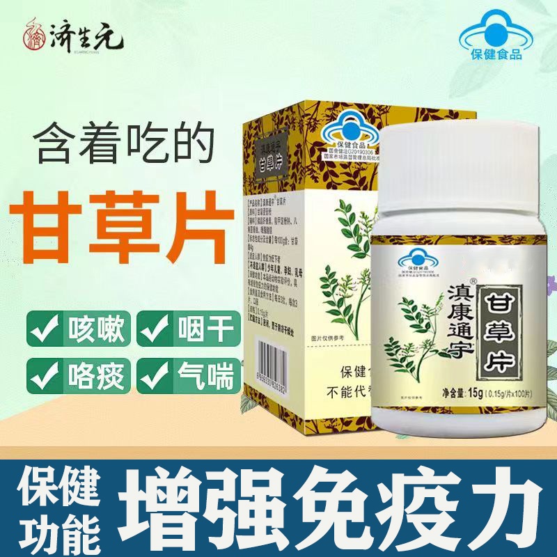 济生元滇康通宇甘草片成人中老年嗓子喉咙化痰止咳干痒官方正品