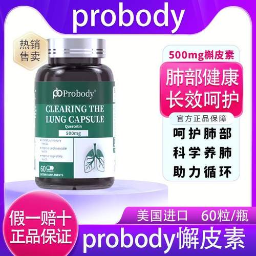 probody槲皮素进口植物萃取珀巴迪槲皮素草本护肺调养呵护健康
