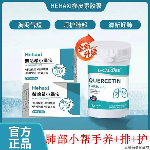 L-CALORIE槲皮素搭小绿宝赫哈希小绿宝槲皮素小绿宝清养润喉肺yy