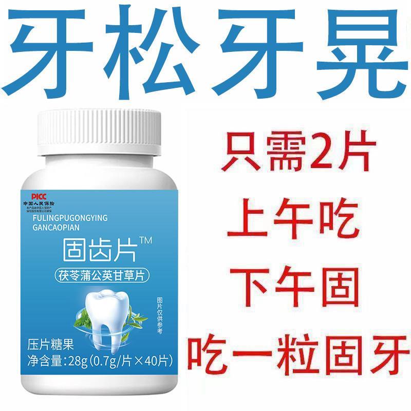 新款固齿片牙晃牙齿牙龈松动中成药牙周护理专用