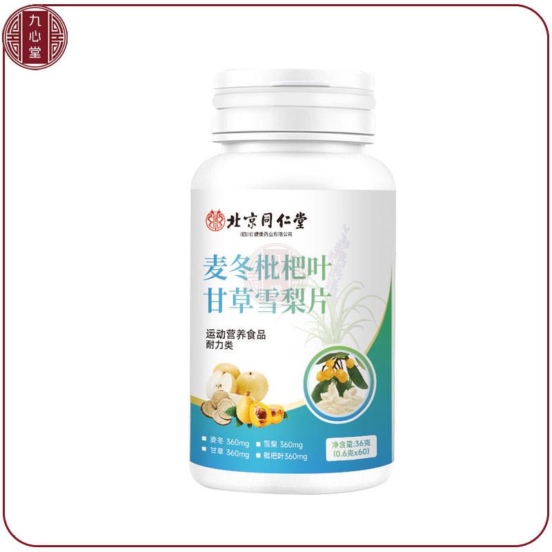 买5送3北京麦冬枇杷叶甘草雪梨片60片抽烟喝酒咳养护嗓子片