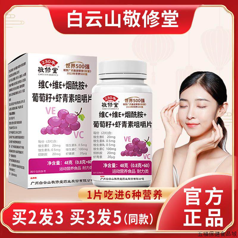 维C+维E+烟酰胺+葡萄籽+虾青素咀嚼片维C+维E+虾青素葡萄籽