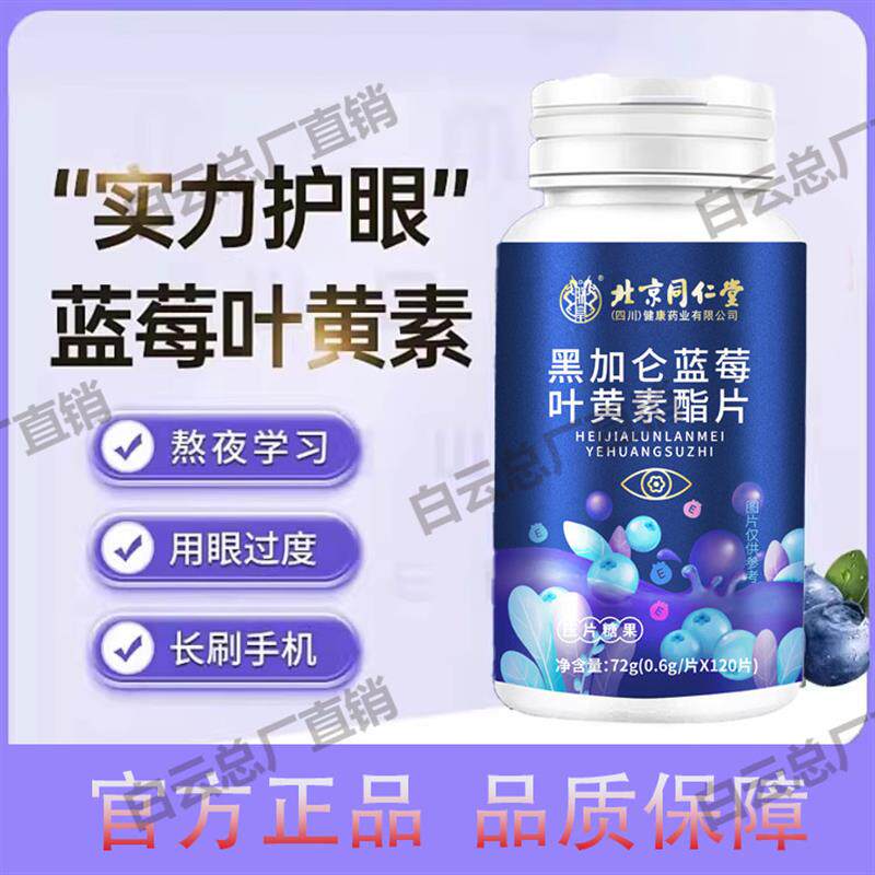 北京同仁堂黑加仑蓝莓叶黄素酯片儿童中老年眼酸干模糊店正品