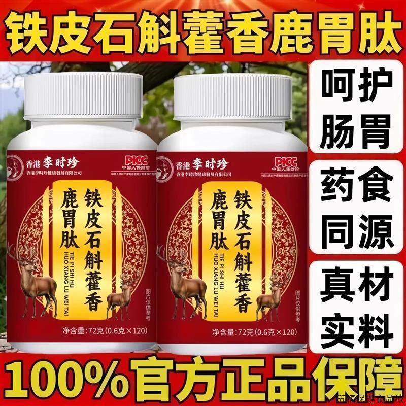 铁皮石斛藿香鹿胃肽片健脾养胃护胃消化不良正品
