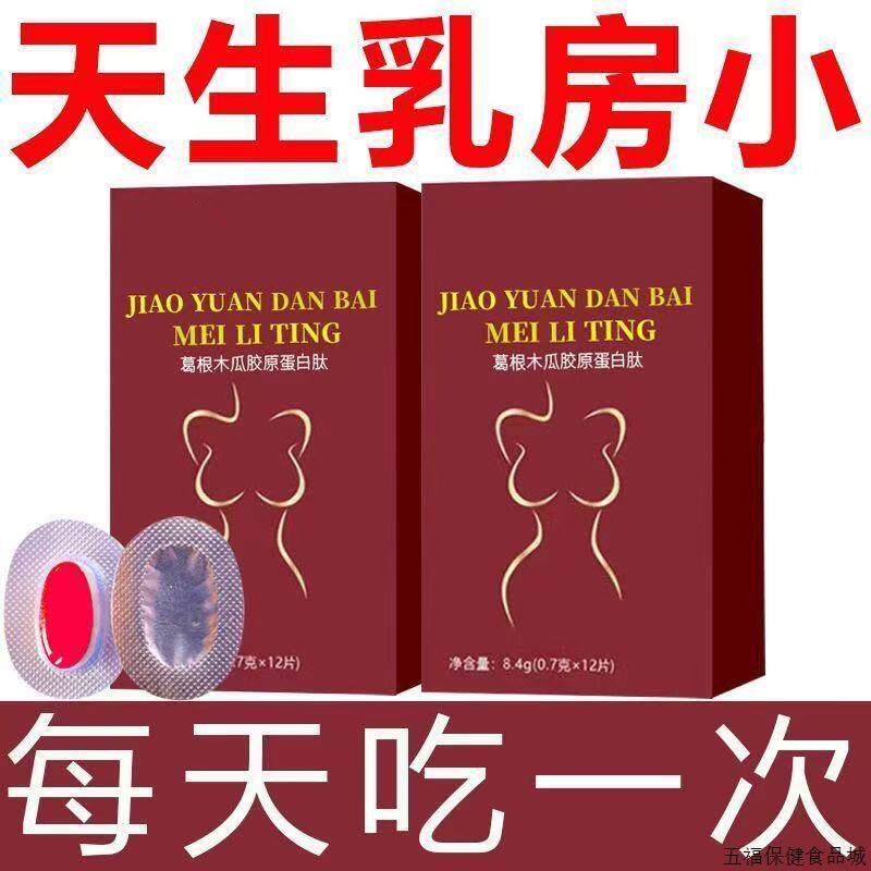 葛根木瓜胶原蛋白肽女性胸部下垂松弛产后缩水扁小丰满乳房保养