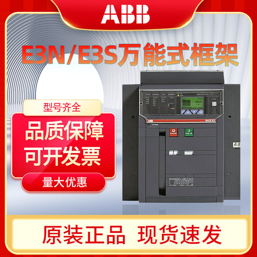 ABB万能式断路器框架正品