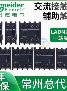 施耐德交流接触器辅助触点LADN31C  LADN22C LADN04C LADN11C N20