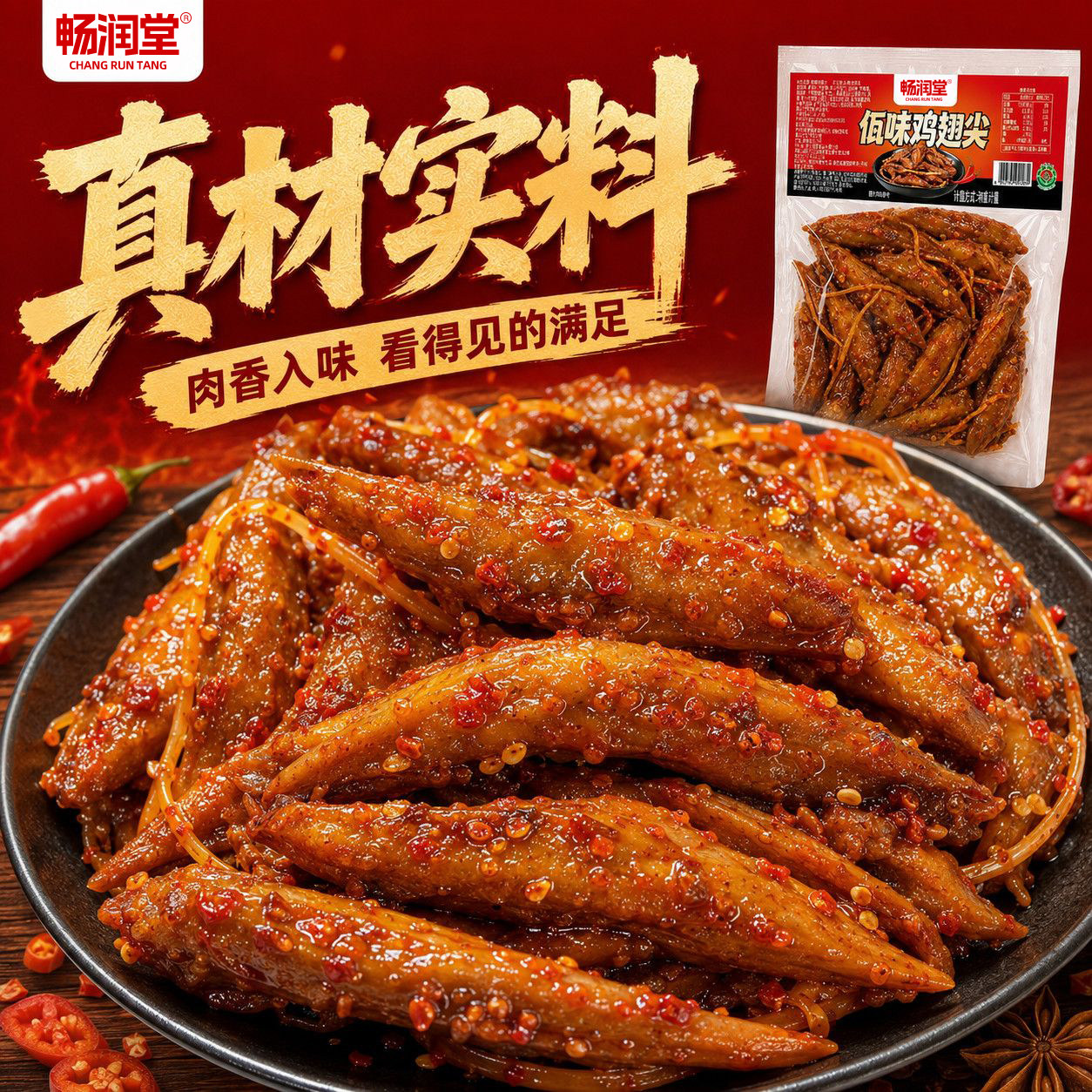 【央妈推荐】特大袋佤味鸡翅尖